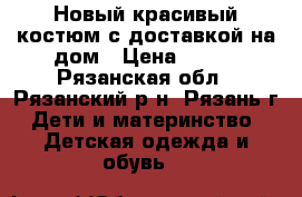 Новый красивый костюм с доставкой на дом › Цена ­ 800 - Рязанская обл., Рязанский р-н, Рязань г. Дети и материнство » Детская одежда и обувь   
